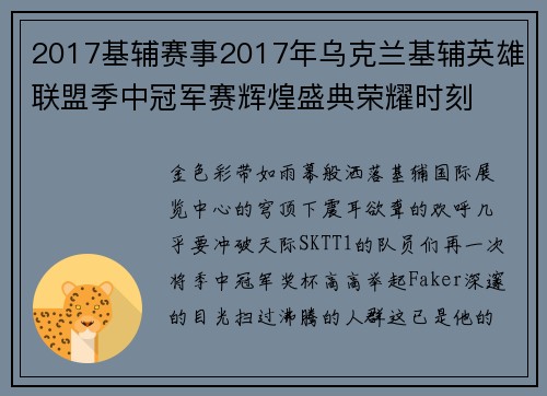 2017基辅赛事2017年乌克兰基辅英雄联盟季中冠军赛辉煌盛典荣耀时刻