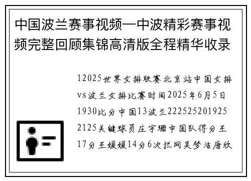 中国波兰赛事视频—中波精彩赛事视频完整回顾集锦高清版全程精华收录